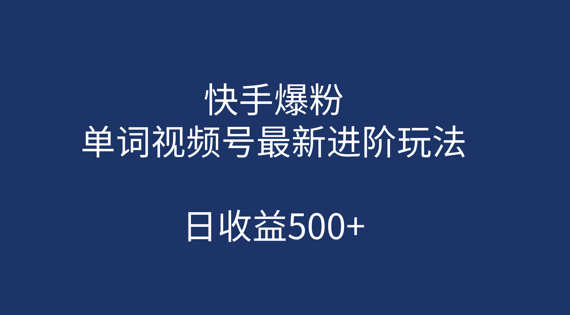快手爆粉，单词视频号最新进阶玩法，日收益500 （教程+素材）