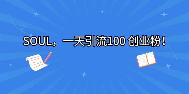  SOUL，一天引流100 创业粉