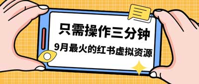 小红书虚拟资源变现，一单50-288，一天8单收益500+（视频课程+实操课）