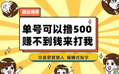 京喜最强悬赏猎人，最新拉新app一号撸500，保姆式教学