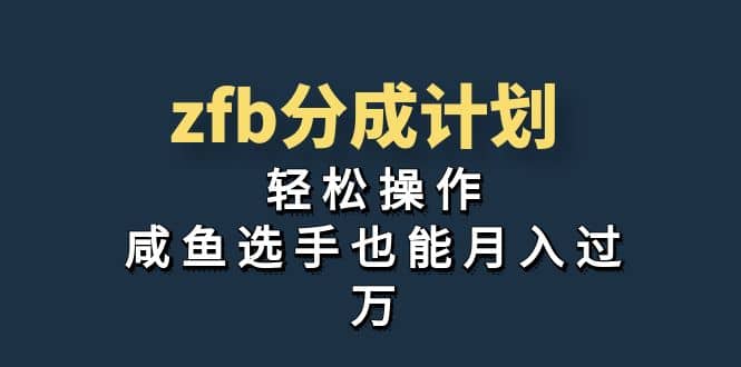 【独家首发】zfb分成计划，轻松操作，咸鱼选手也能月入过万
