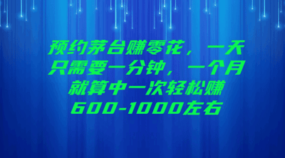 预约茅台赚零花，一天只需要一分钟，每瓶利润可达600-1000元以上