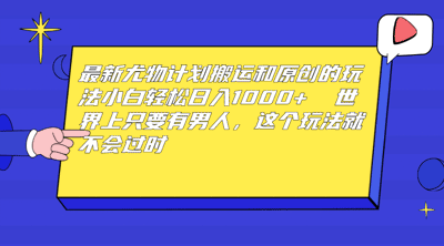 最新尤物计划搬运和原创玩法：小白日入1000 世上只要有男人，玩法就不过时