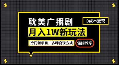 月入过万新玩法，耽美广播剧，变现简单粗暴有手就会