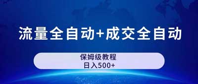 公众号付费文章，日入500+的流量全自动和成交全自动保姆级傻瓜式玩法