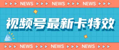 9月最新视频号百分百卡特效玩法教程【限安卓机】