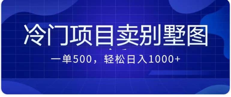 卖农村别墅方案的冷门项目最新2.0玩法，一单500，日入1000（教程+图纸资源）