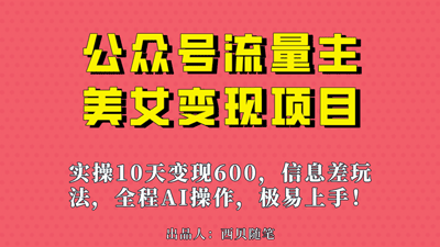 公众号流量主美女变现项目，实操10天变现600 ，一个小副业利用AI无脑搬