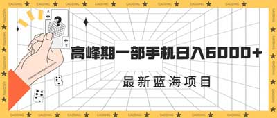 最新蓝海项目，一年2次爆发期，高峰期一部手机日入6000 （素材+课程）