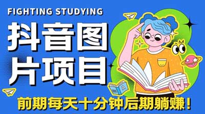 抖音小程序变现，图片号蓝海项目，长期火爆