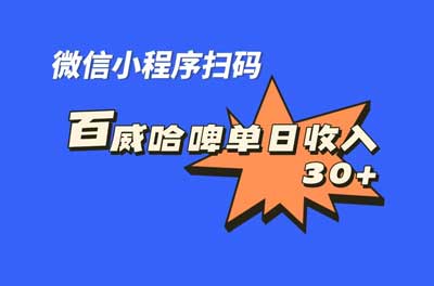 【全网首发】百威哈啤扫码活动，每日单个微信收益30