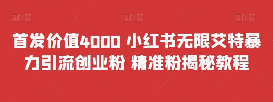首发价值4000，小红书无限艾特暴力引流创业粉、精准粉【揭秘】