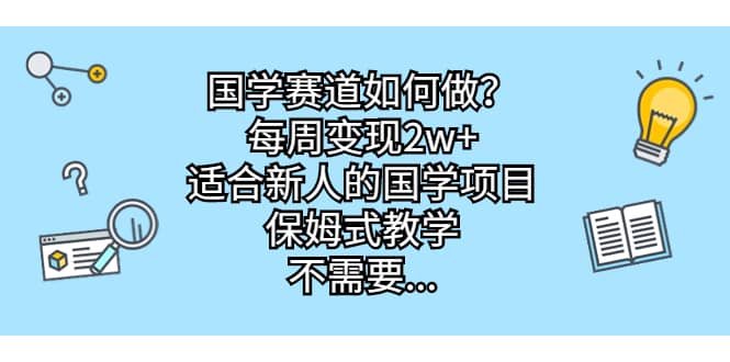 国学赛道如何做？每周变现2w，适合新人的国学项目，保姆式教学，不需要门槛，无脑操作