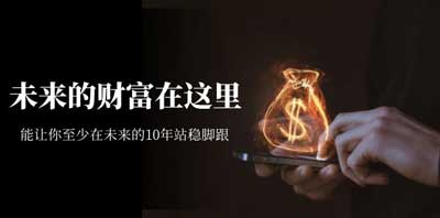 某收费文章《未来的财富在这里》能让你至少在未来的10年站稳脚跟